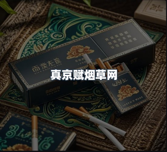 关于真京赋烟草网